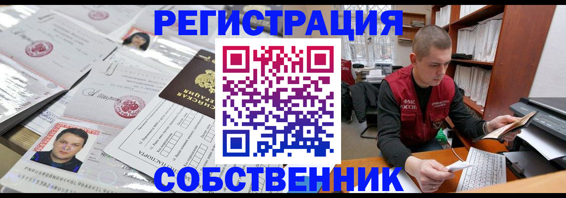 прописка в квартире в Светлогорске