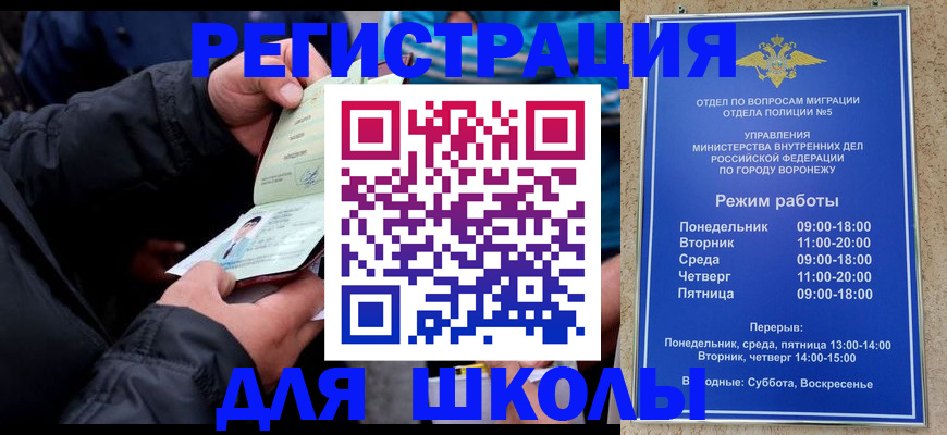 временная регистрация для школы в Светлогорске